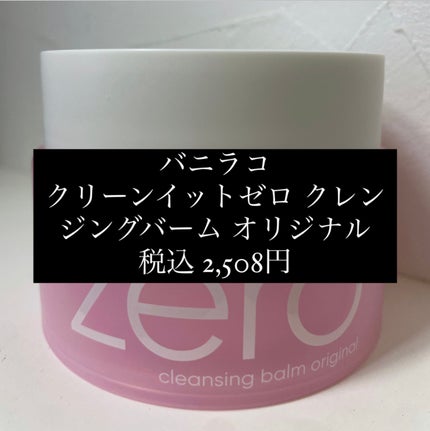 クリーンイットゼロ クレンジングバーム オリジナル/BANILA CO/クレンジングバームを使ったクチコミ(2枚目)