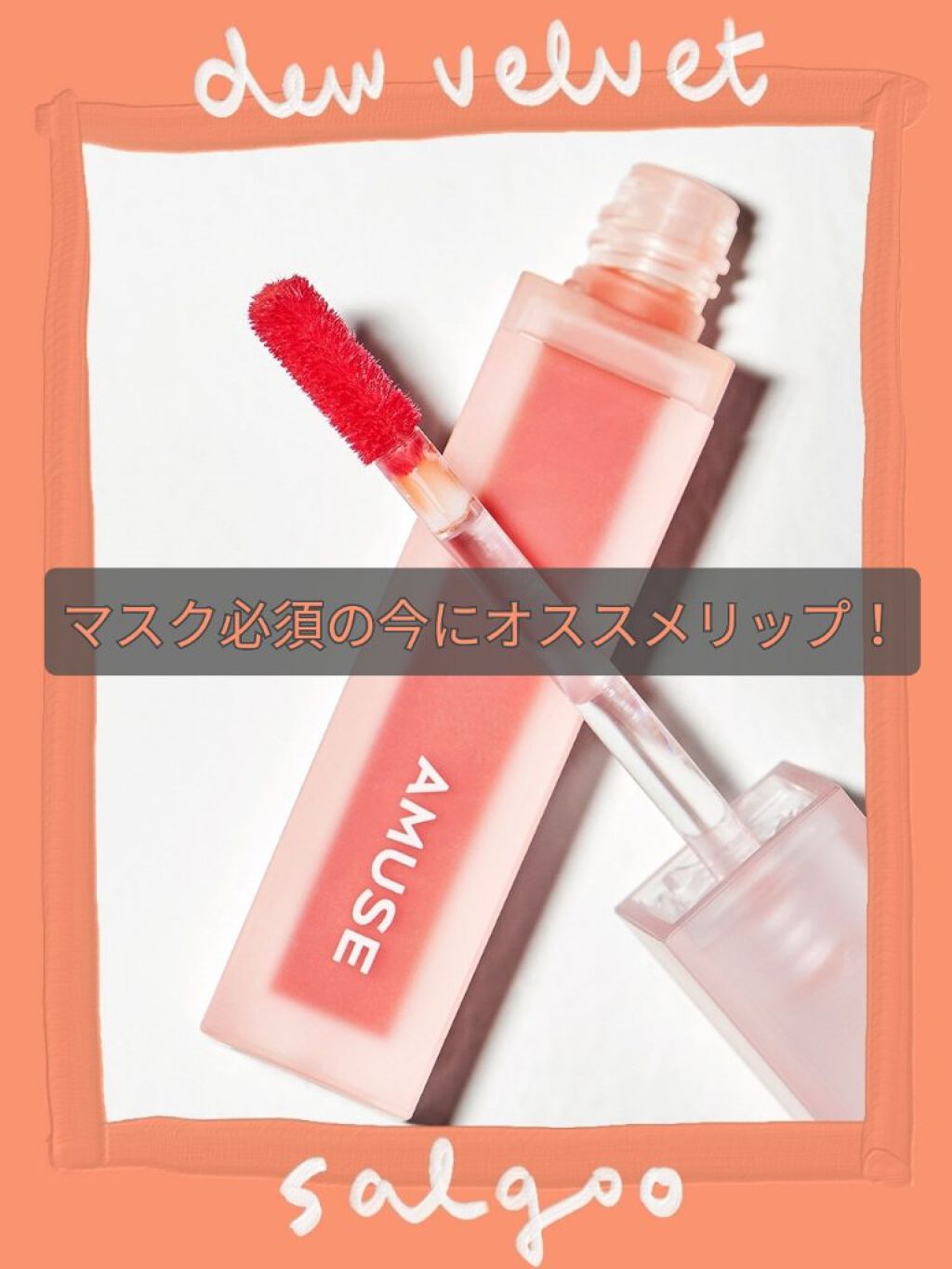 デュー ベルベット/AMUSE/口紅を使ったクチコミ（1枚目）