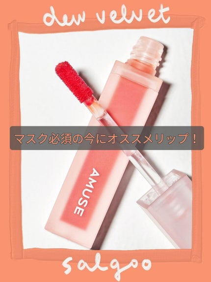 デュー ベルベット/AMUSE/口紅を使ったクチコミ(1枚目)