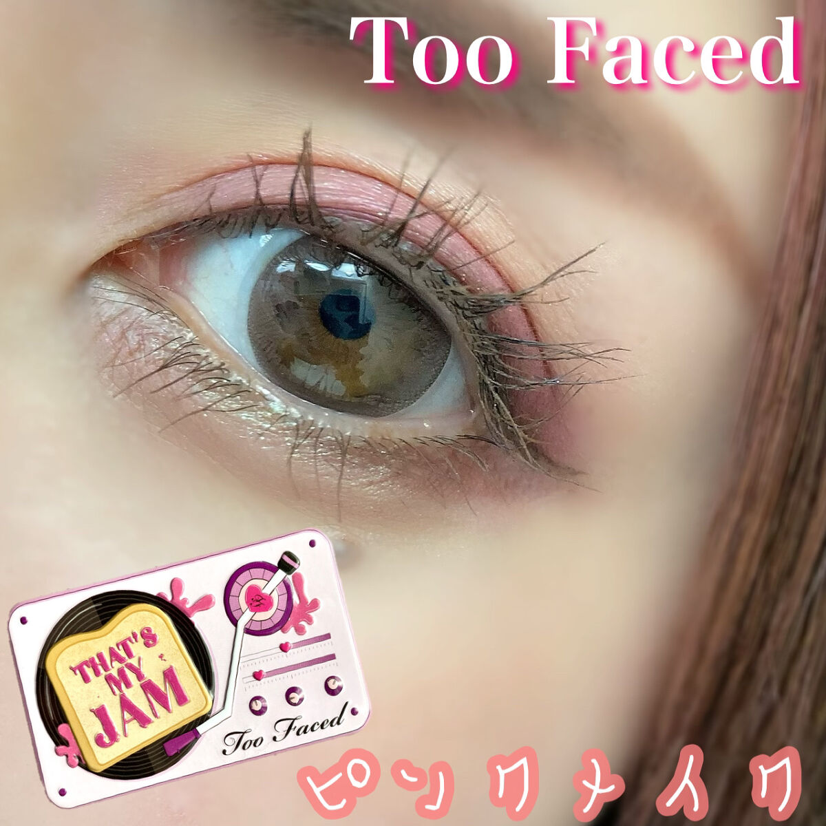  ザッツ マイ ジャム！ ミニ アイシャドウ　パレット ​/Too Faced/アイシャドウパレットを使ったクチコミ（1枚目）