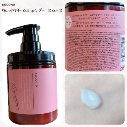 クレイクリームシャンプー(スムース)/cocone/市販シャンプーを使ったクチコミ(1枚目)