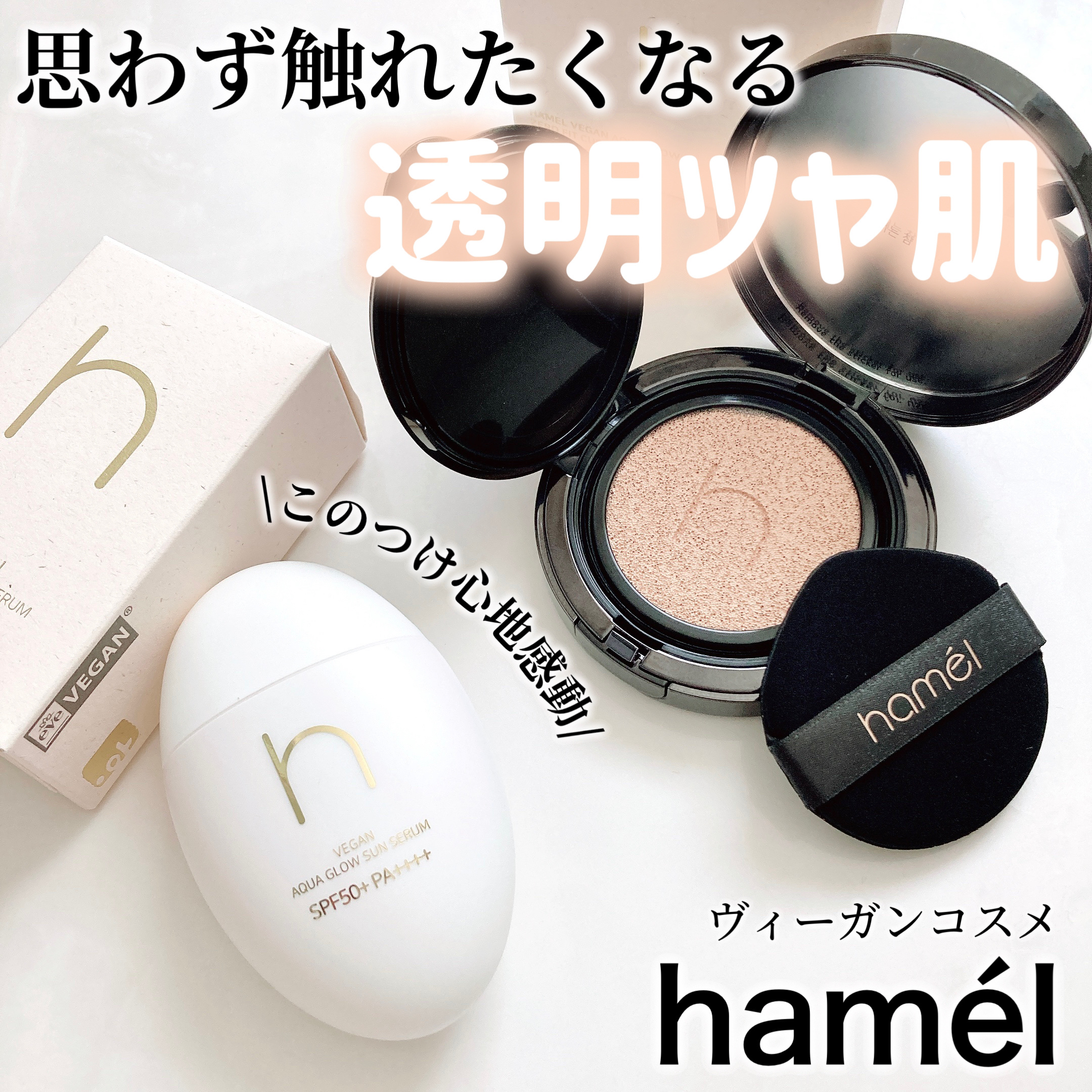 ヴィーガンアクアゼロフィットクッション/HAMEL/クッションファンデーションを使ったクチコミ（1枚目）