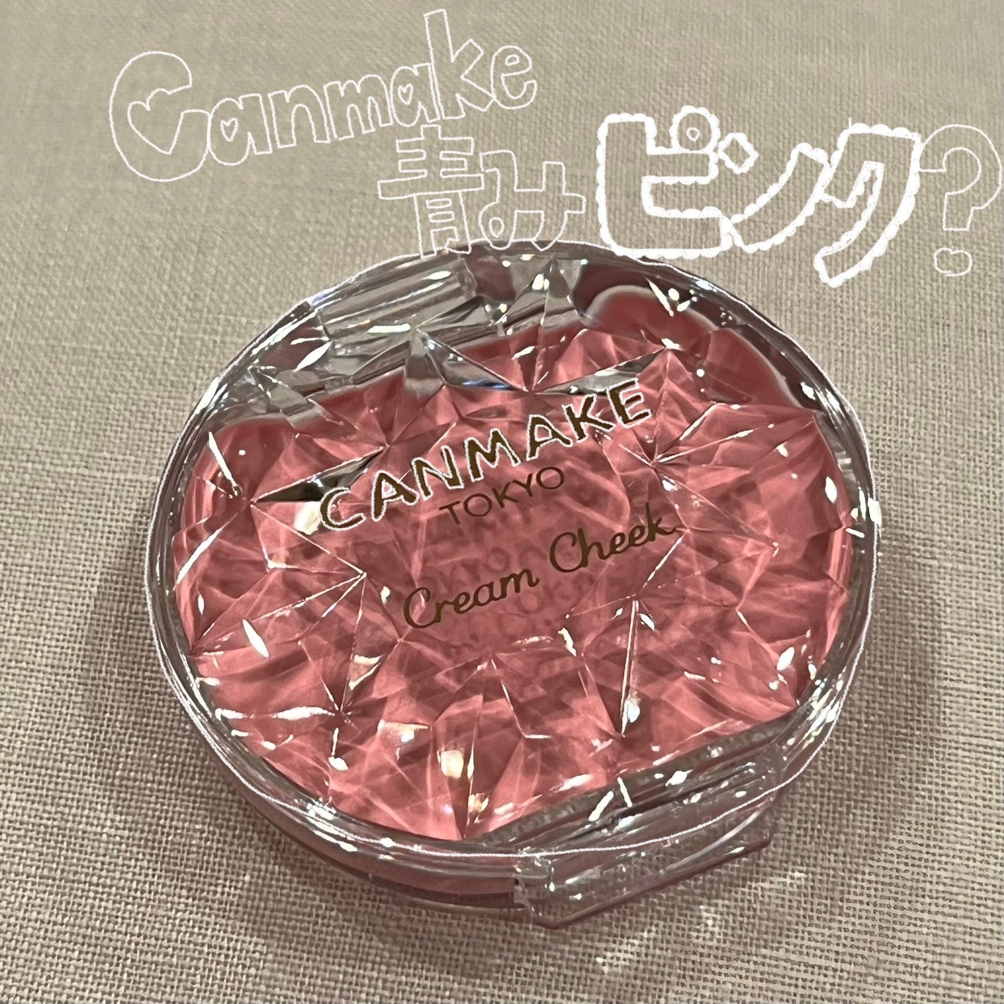 クリームチーク/キャンメイク/ジェル・クリームチークを使ったクチコミ(1枚目)