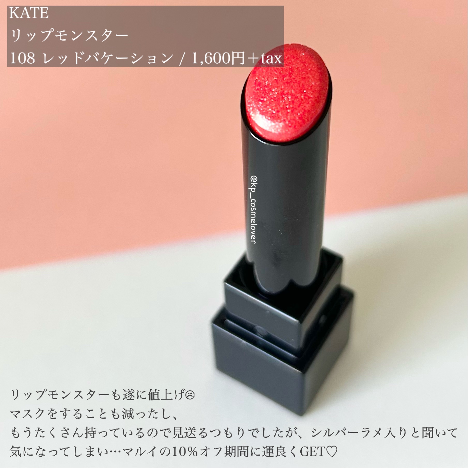 ケイト リップモンスター/KATE/口紅を使ったクチコミ（2枚目）