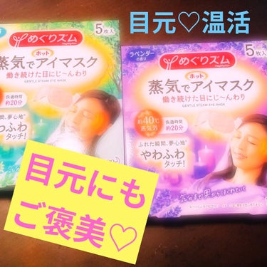 めぐりズム 蒸気でホットアイマスク 森林浴の香り/めぐりズム/その他を使ったクチコミ（1枚目）