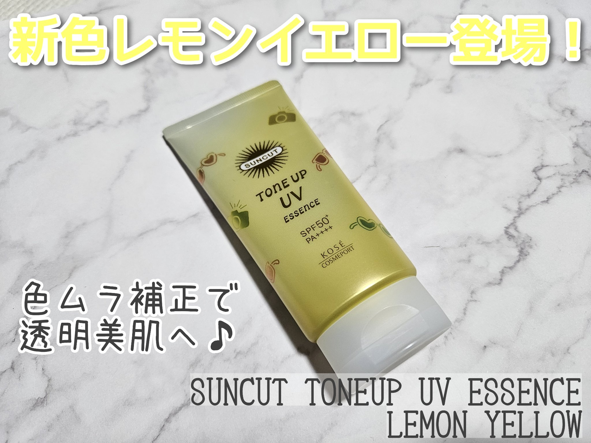 トーンアップUV エッセンス/サンカット®/日焼け止めローションを使ったクチコミ（1枚目）