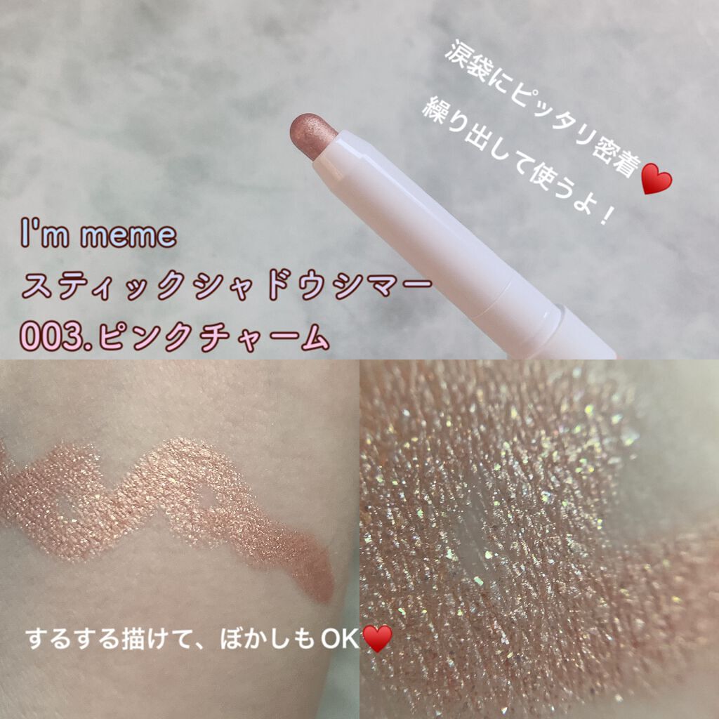 アイムスティックシャドウシマー 003 ピンクチャーム/i’m meme/スティックアイシャドウを使ったクチコミ（2枚目）