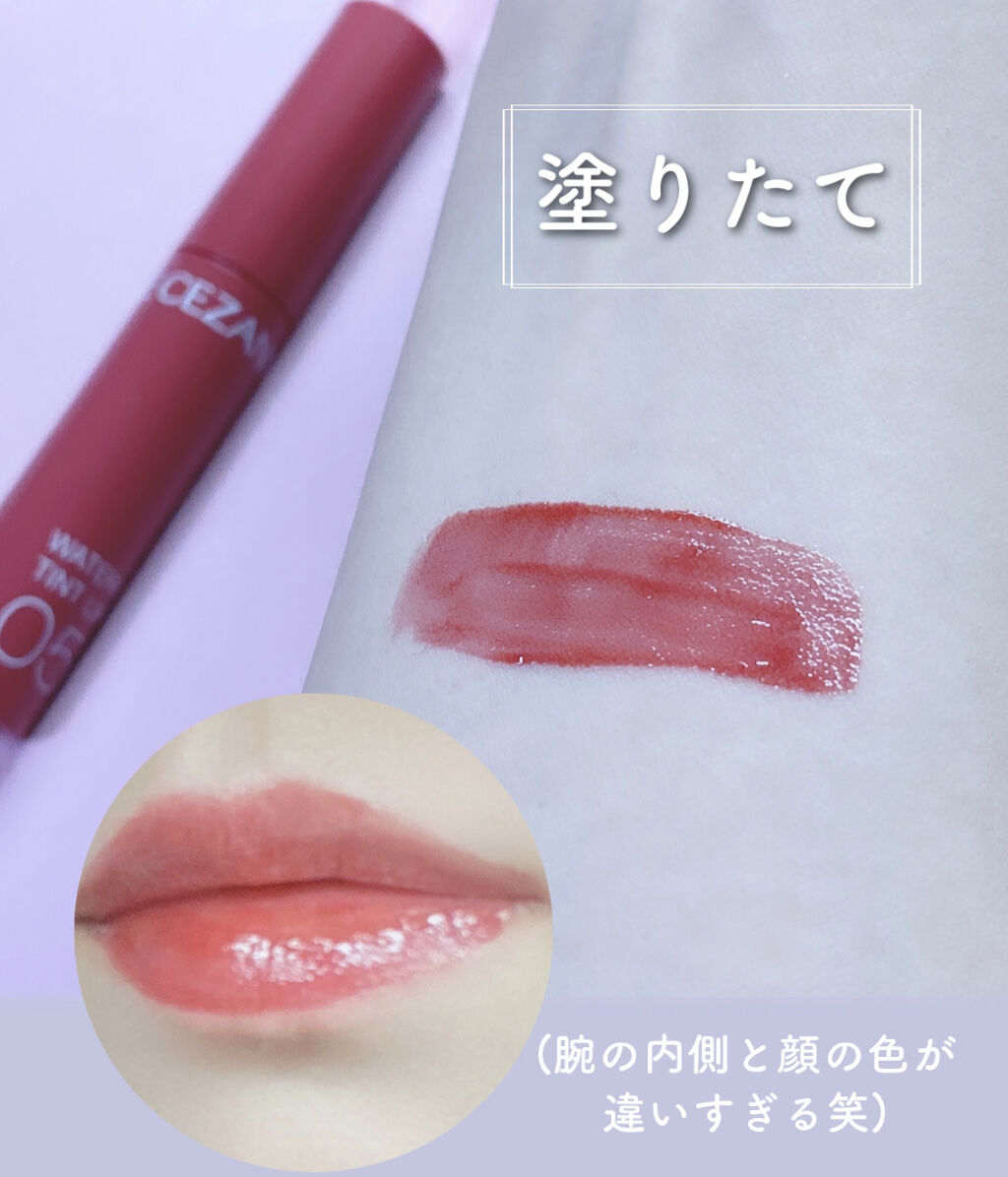 ウォータリーティントリップ/CEZANNE/リップティントを使ったクチコミ（3枚目）