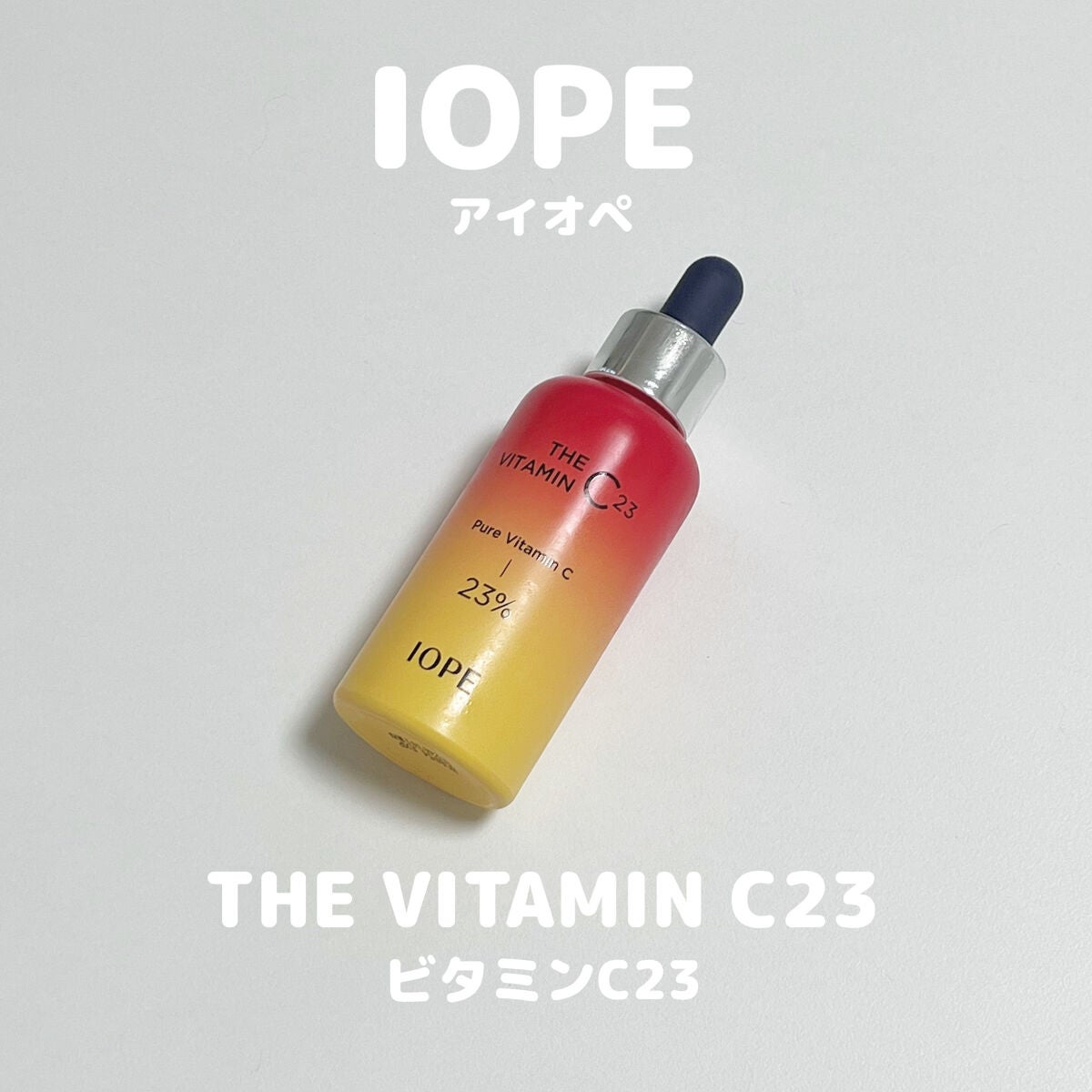 ザビタミンC23/IOPE/美容液を使ったクチコミ(1枚目)