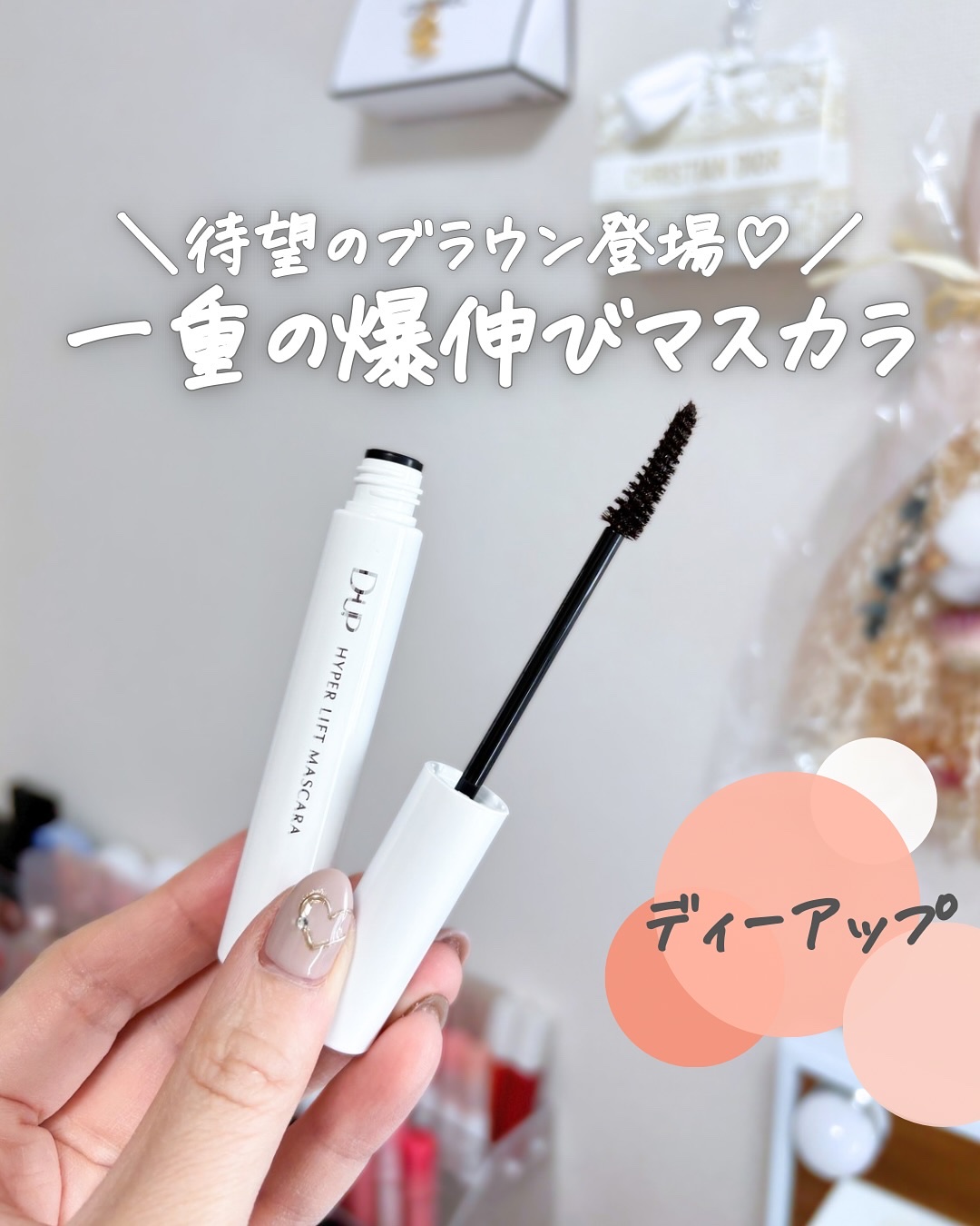 ハイパーリフトマスカラ/D-UP/マスカラを使ったクチコミ（1枚目）