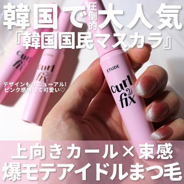 【韓国国民的マスカラ】

@etudejapan 
@beautitopping_jp 

ETUDE
カールフィックスマスカラ
ブラック/グレーブラウン/ブラウン

韓国で8年連続一位という圧倒的人気