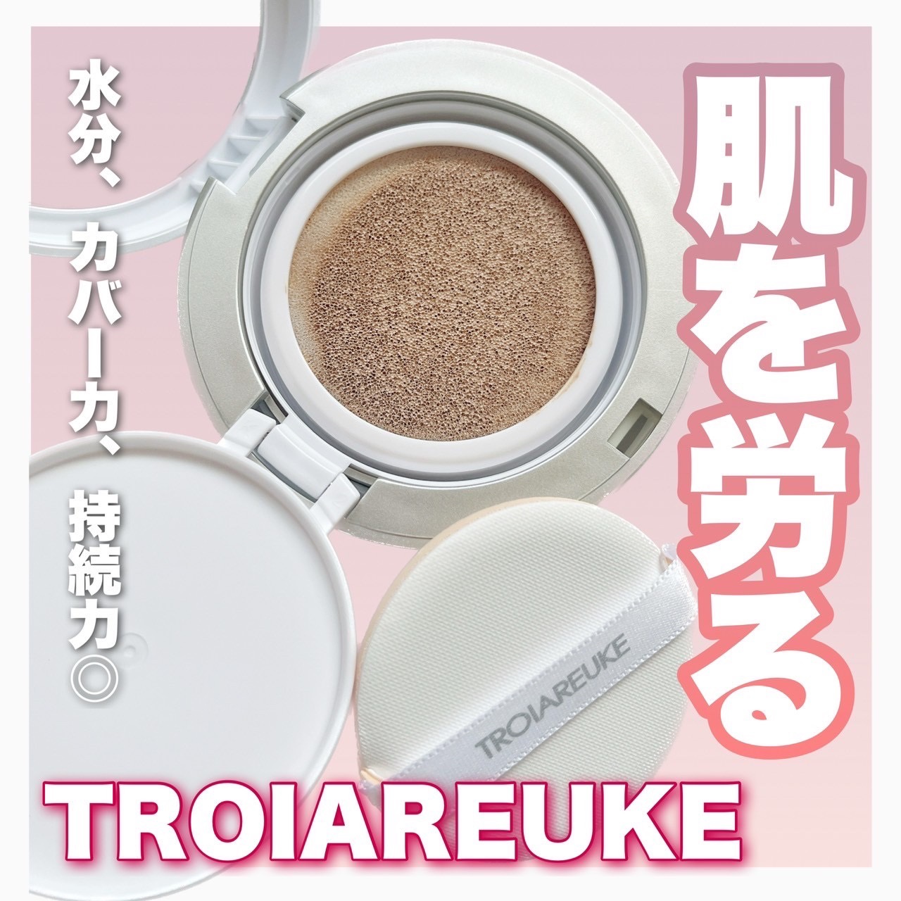 A+ ヒーリング クッション SPF50+ PA++++/TROIAREUKE/クッションファンデーションを使ったクチコミ（1枚目）