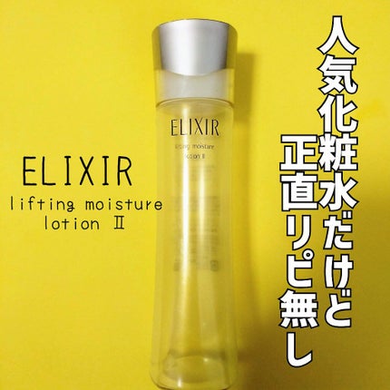 エリクシール シュペリエル リフトモイスト ローション TII 170ml/エリクシール/化粧水の画像