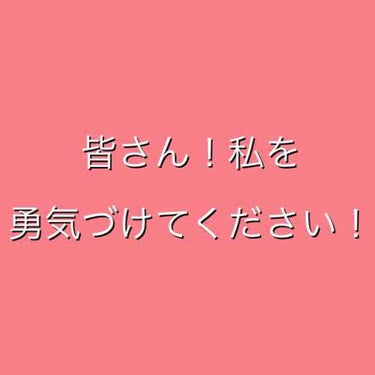 皆さんこんにちは、
🍎rinkoro🍎です。

今回は、少しかまちょの事を言っていいですか？

私を、勇気づけて下さーい。甘えん坊ですみません、

学校で、「デブ」とか、たった1人に言われてるんですが、