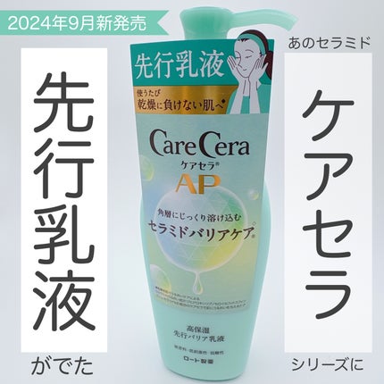 ケアセラAP 高保湿先行バリア乳液/ケアセラ/乳液を使ったクチコミ(1枚目)