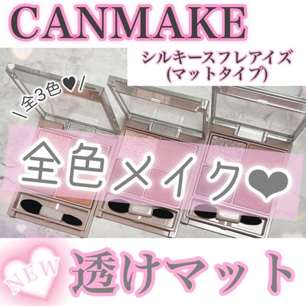 シルキースフレアイズ(マットタイプ)/キャンメイク/アイシャドウパレットを使ったクチコミ(1枚目)