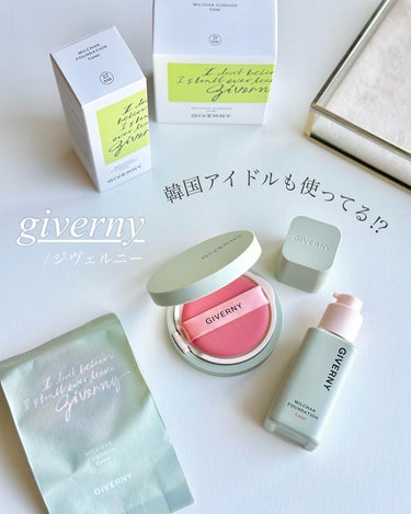 GIVERNY 密着カバークッションのクチコミ「#sponsored  @giverny_japan

韓国コスメのジヴェルニーが
リニューア.....」（1枚目）