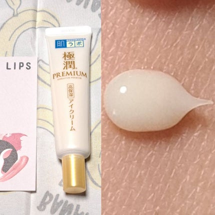 極潤プレミアム ヒアルロンアイクリーム/肌ラボ/アイケア・アイクリームを使ったクチコミ(1枚目)