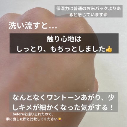 お米のパック/毛穴撫子/洗い流すパック・マスクを使ったクチコミ(4枚目)