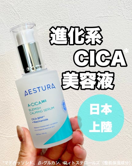 エイシカ365マイクロセラム/AESTURA/美容液を使ったクチコミ(1枚目)