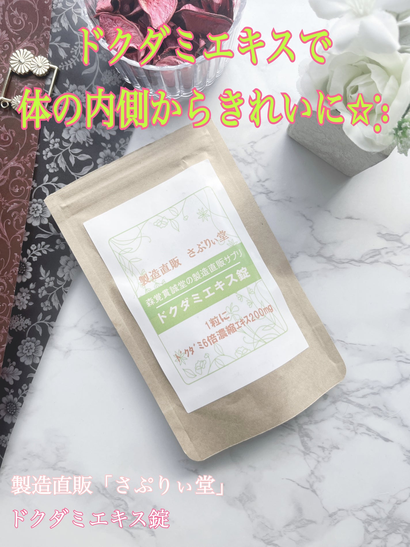 ドクダミエキス錠/製造直販さぷりぃ堂/美容サプリメントを使ったクチコミ(1枚目)