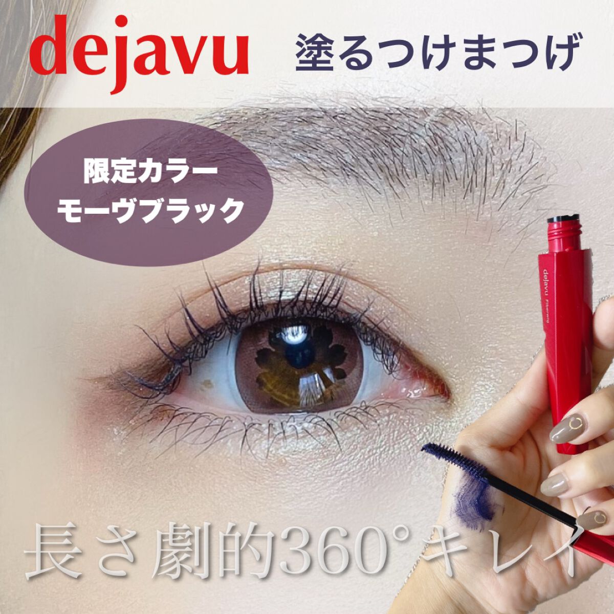 「塗るつけまつげ」ロングタイプ/デジャヴュ/マスカラを使ったクチコミ(1枚目)