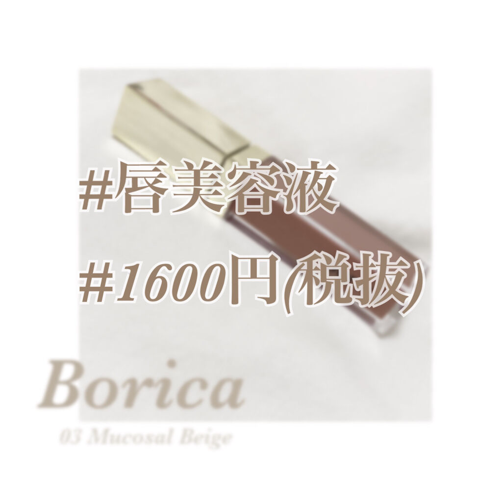 カラープランパー エクストラセラム/Borica/リッププランパーを使ったクチコミ（2枚目）
