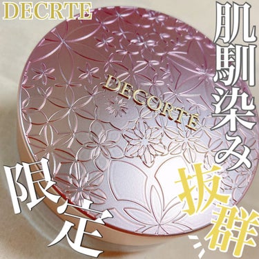 フェイスパウダー/DECORTÉ/ルースパウダーを使ったクチコミ（1枚目）