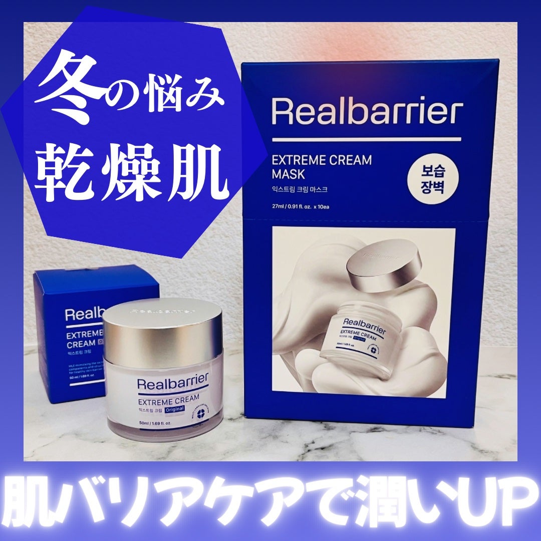 リアルバリア エクストリームクリームマスク/Real Barrier/シートマスク・パックを使ったクチコミ(1枚目)