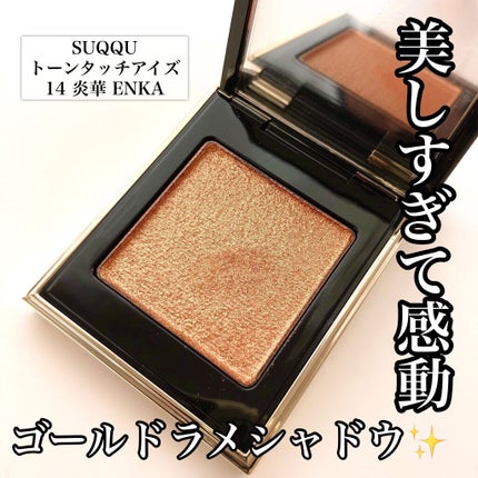 トーン タッチ アイズ/SUQQU/単色アイシャドウを使ったクチコミ(1枚目)
