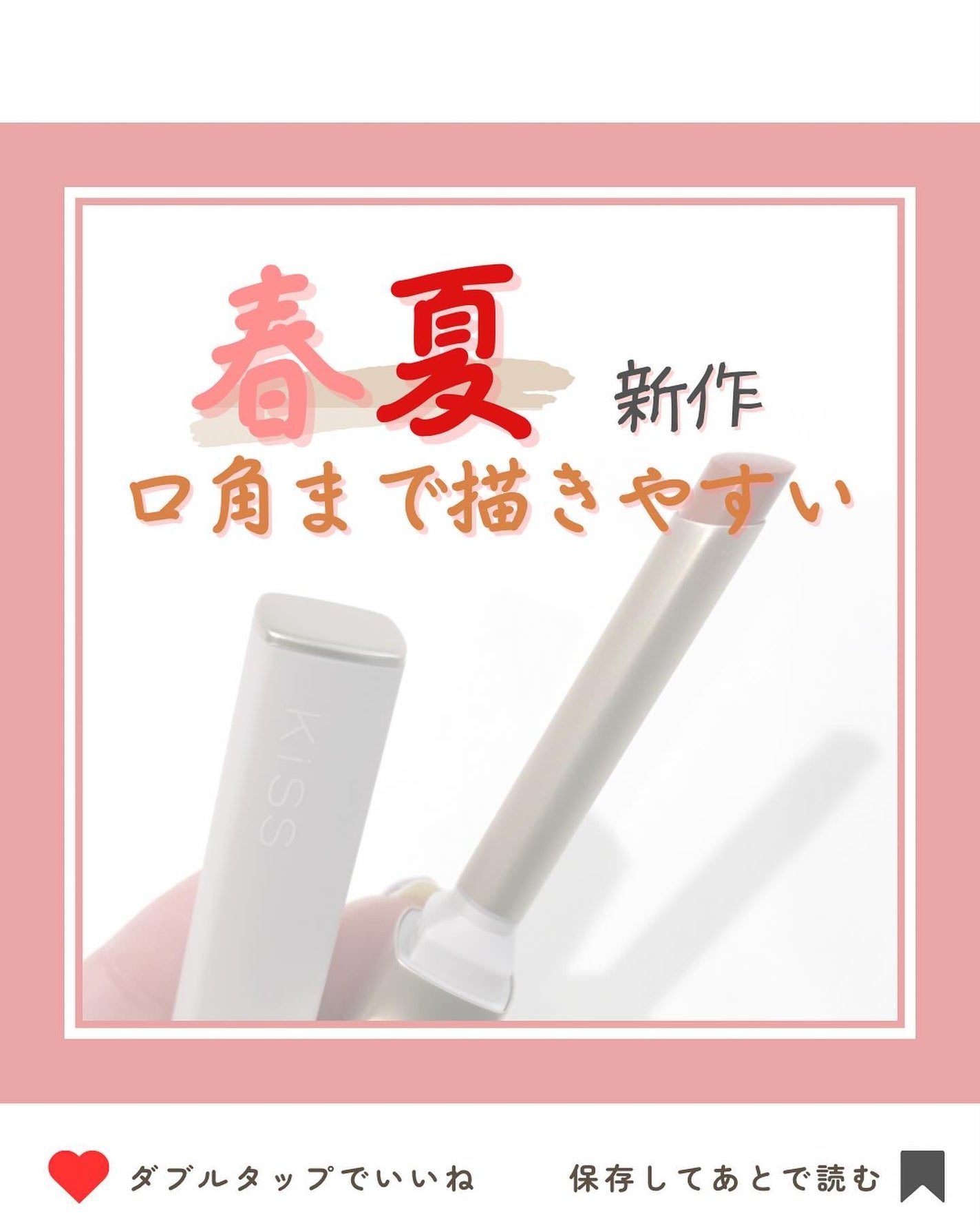 キス リップアロー/KiSS/口紅を使ったクチコミ(1枚目)