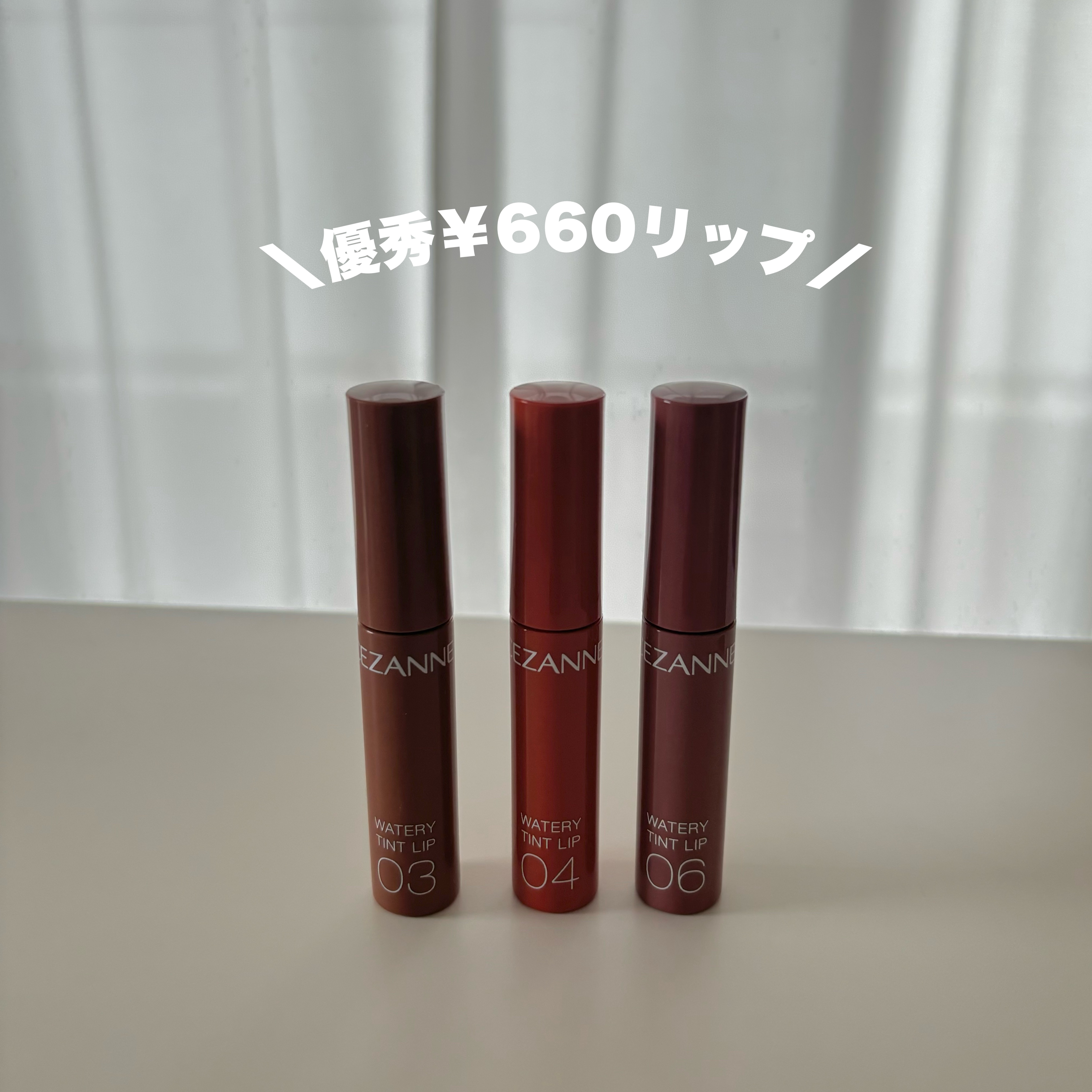 ウォータリーティントリップ/CEZANNE/リップティントを使ったクチコミ（1枚目）
