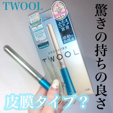 TWOOLダブルアイリッドハイブリットフィルム/SHOBIDO/二重まぶた用アイテムを使ったクチコミ（1枚目）