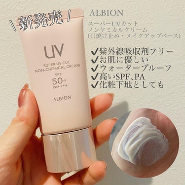 スーパー UV カット ノンケミカル クリーム/ALBION/日焼け止め・UVケアを使ったクチコミ（1枚目）