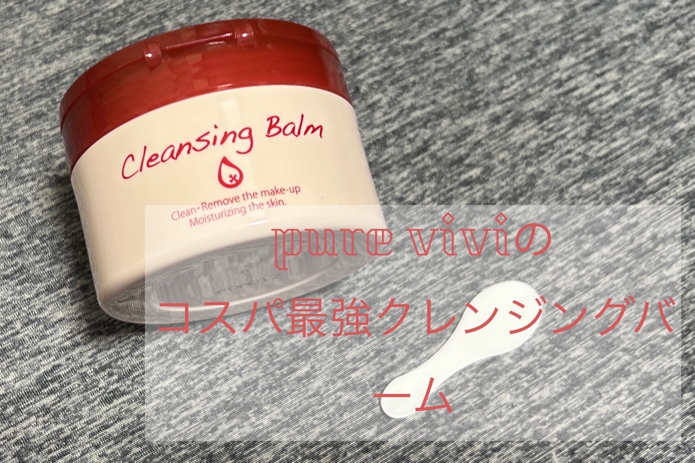 クレンジングバーム/ピュアヴィヴィ/クレンジングバームを使ったクチコミ（1枚目）