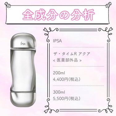 IPSA ザ・タイムR アクアのクチコミ「
🔍 全成分の分析 🔎

୨୧┈┈┈┈┈┈┈┈┈┈┈┈┈┈┈┈┈┈┈┈┈┈୨୧

IPSA
ザ.....」（1枚目）