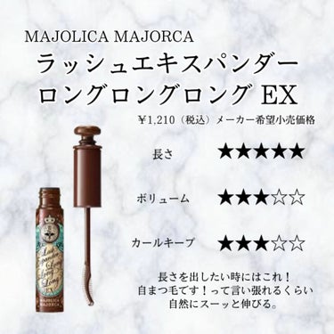 ラッシュエキスパンダー ロングロングロング/MAJOLICA MAJORCA/マスカラを使ったクチコミ（3枚目）