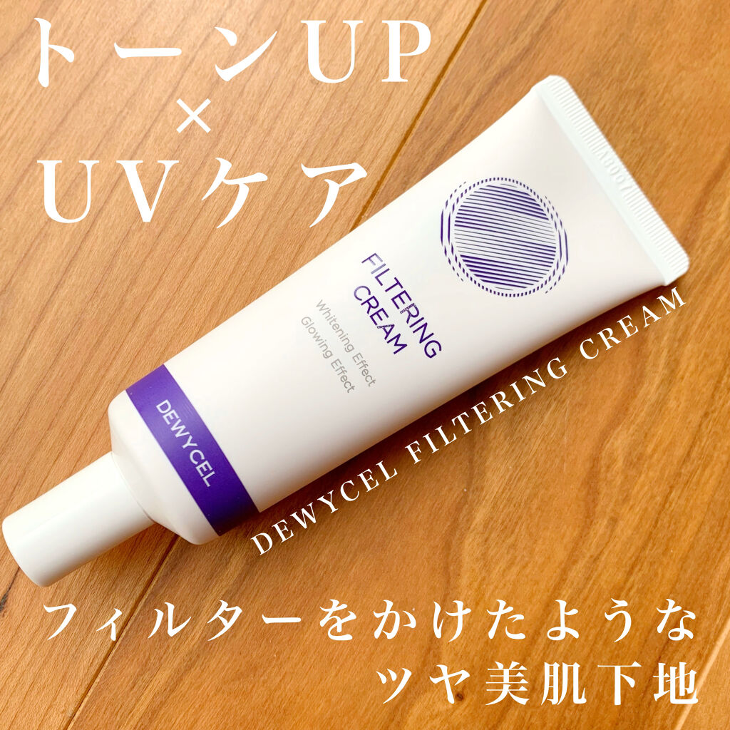 フィルタリングクリーム/DEWYCEL/日焼け止めクリームを使ったクチコミ（1枚目）