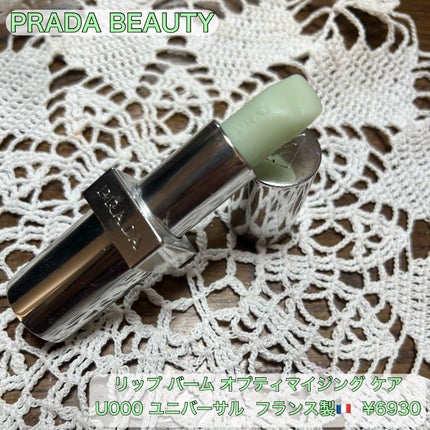 リップ バーム オプティマイジング ケア/PRADA BEAUTY/リップバームを使ったクチコミ(1枚目)