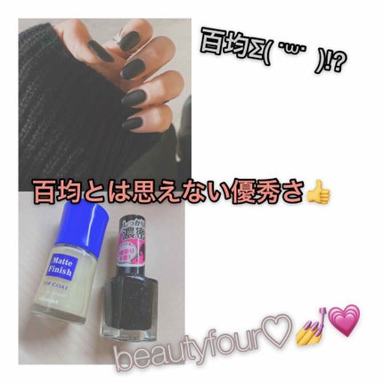 ウィンマックス ネイルケアシリーズ マットトップコート/DAISO/ネイルトップコートを使ったクチコミ(1枚目)