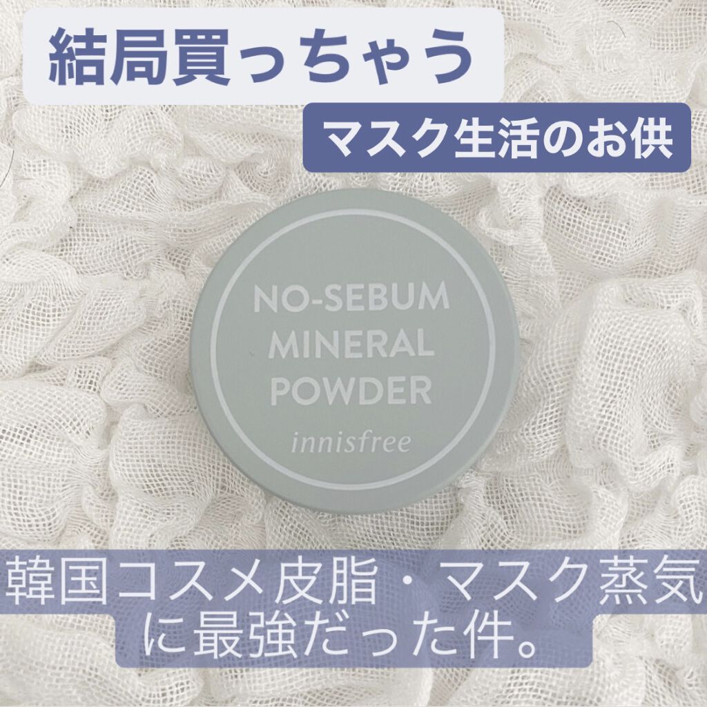 ノーセバム　ミネラルパウダー　N/innisfree/ルースパウダーを使ったクチコミ（1枚目）