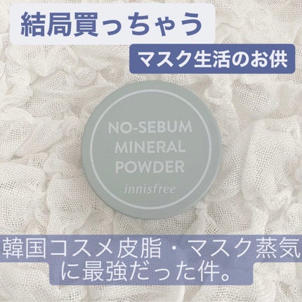 ノーセバム ミネラルパウダー N/innisfree/ルースパウダーを使ったクチコミ(1枚目)