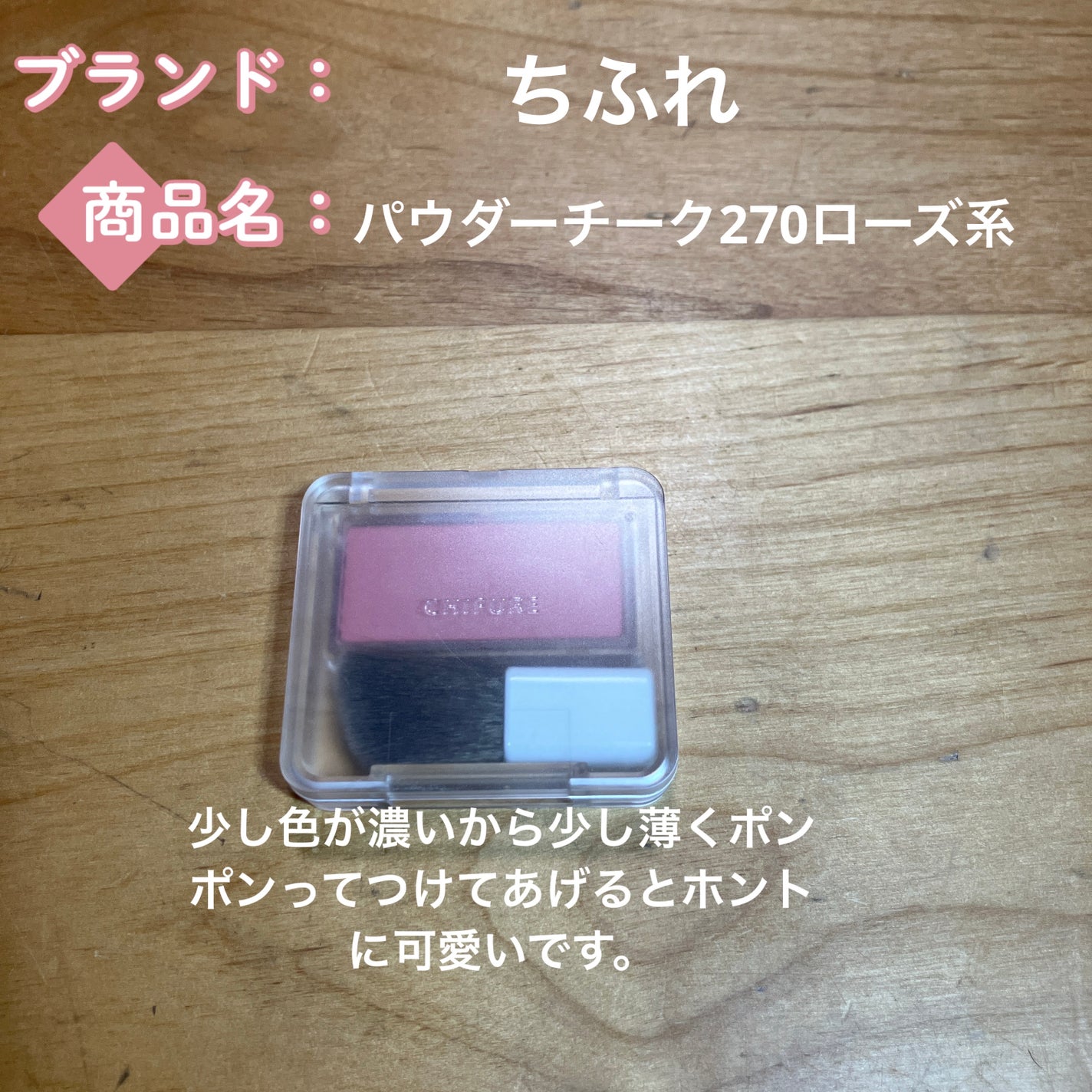 フクちゃん on LIPS 「おすすめチーク紹介..」(4枚目)