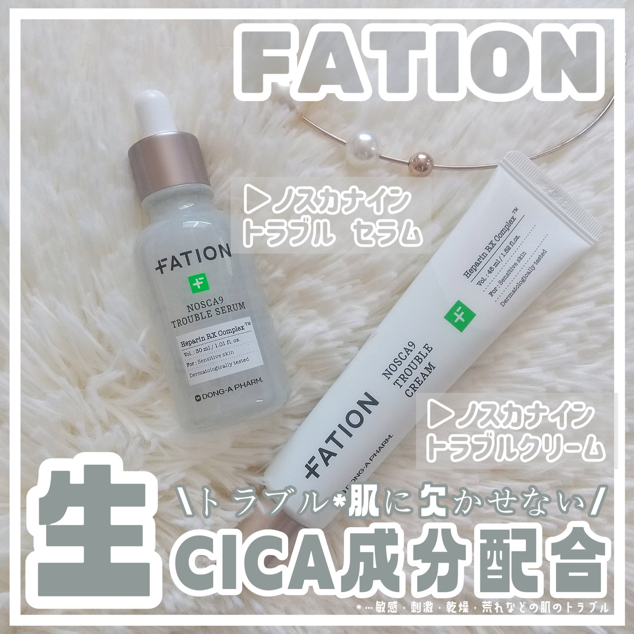 ノスカナイン トラブル セラム/FATION/美容液を使ったクチコミ（1枚目）