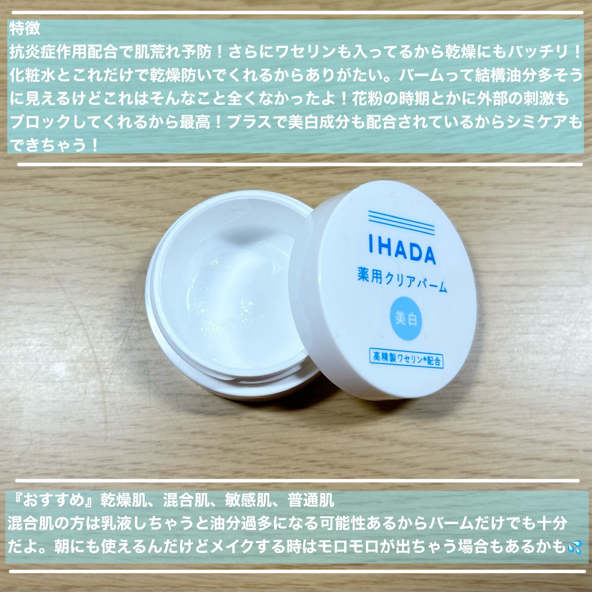 イハダ 薬用クリアバーム/IHADA/フェイスバームを使ったクチコミ（2枚目）