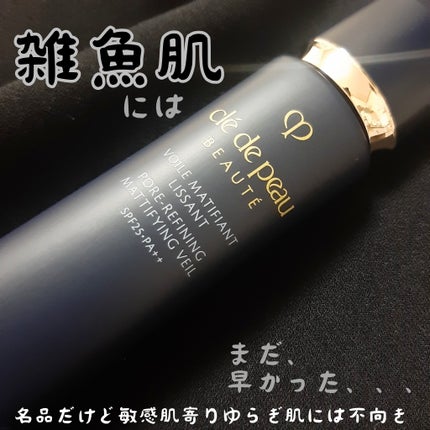 クレ・ド・ポー ボーテ ヴォワールマティフィアンリサン/クレ・ド・ポー ボーテ/化粧下地を使ったクチコミ(1枚目)