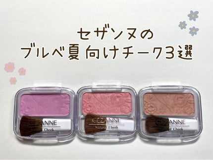 ナチュラル チークN/CEZANNE/パウダーチークを使ったクチコミ(1枚目)