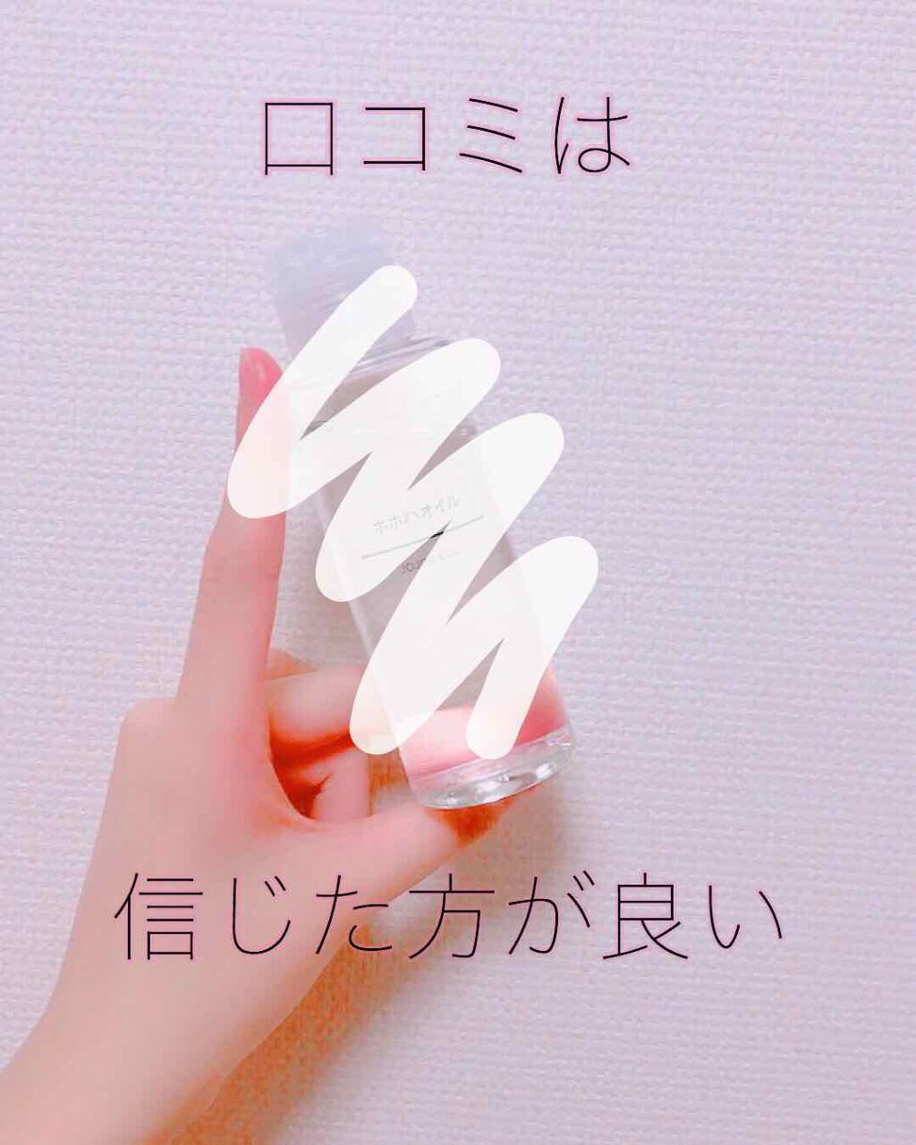 ホホバオイル/無印良品/ボディオイルを使ったクチコミ(1枚目)