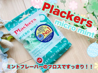 Plackers® マイクロクリーンミントのクチコミ「Plackers（プラッカーズ）デンタルフロス マイクロクリーンミント味 36本✨

世界最大.....」（1枚目）