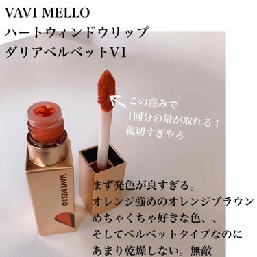 ハートウィンドウリップティントベルベットタイプ/VAVI MELLO/口紅を使ったクチコミ（2枚目）